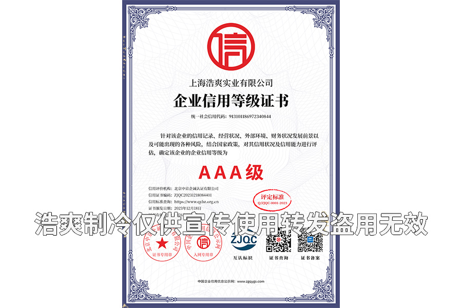 上海浩爽實業(yè)有限公司_01單牌企業(yè)信用等級證書.png