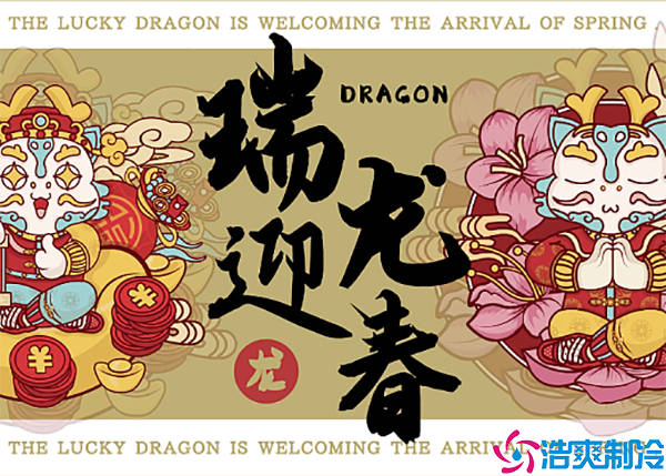 張燈結(jié)彩迎新年，齊心協(xié)力鋪?zhàn)V新篇